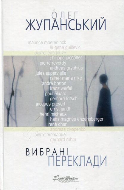 Oleg Zhupanskyi. Selected translations / Олег Жупанський. Вибрані переклади  978-966-2355-24-6-1