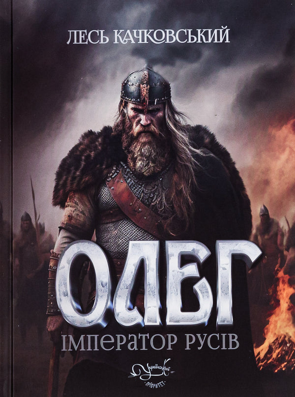 Oleg is the emperor of the Russians. Book 3 / Олег – імператор русів. Книга 3 Лесь Качковский 9786178283100-1