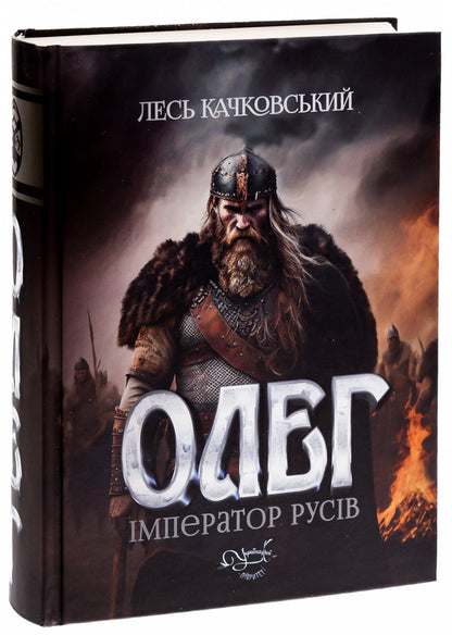 Oleg is the emperor of the Russians. Book 3 / Олег – імператор русів. Книга 3 Лесь Качковский 9786178283100-3