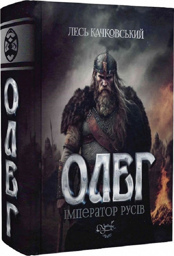 Oleg is the emperor of the Russians. Book 3 / Олег – імператор русів. Книга 3 Лесь Качковский 9786178283100-5