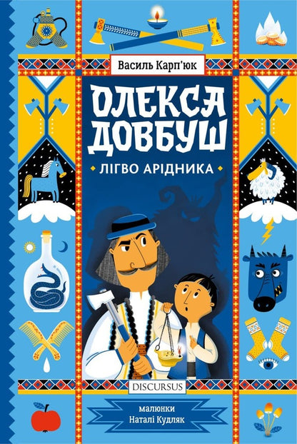 Oleksa Dovbush. Aridnik's lair / Олекса Довбуш. Лігво Арідника Василий Карпьюк 978-617-7411-65-8-1