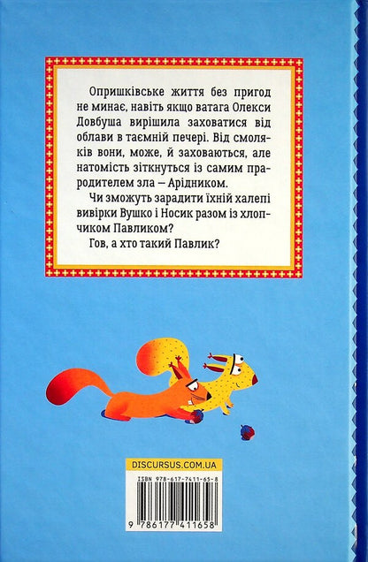Oleksa Dovbush. Aridnik's lair / Олекса Довбуш. Лігво Арідника Василий Карпьюк 978-617-7411-65-8-2