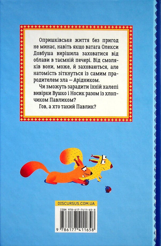 Oleksa Dovbush. Aridnik's lair / Олекса Довбуш. Лігво Арідника Василий Карпьюк 978-617-7411-65-8-2