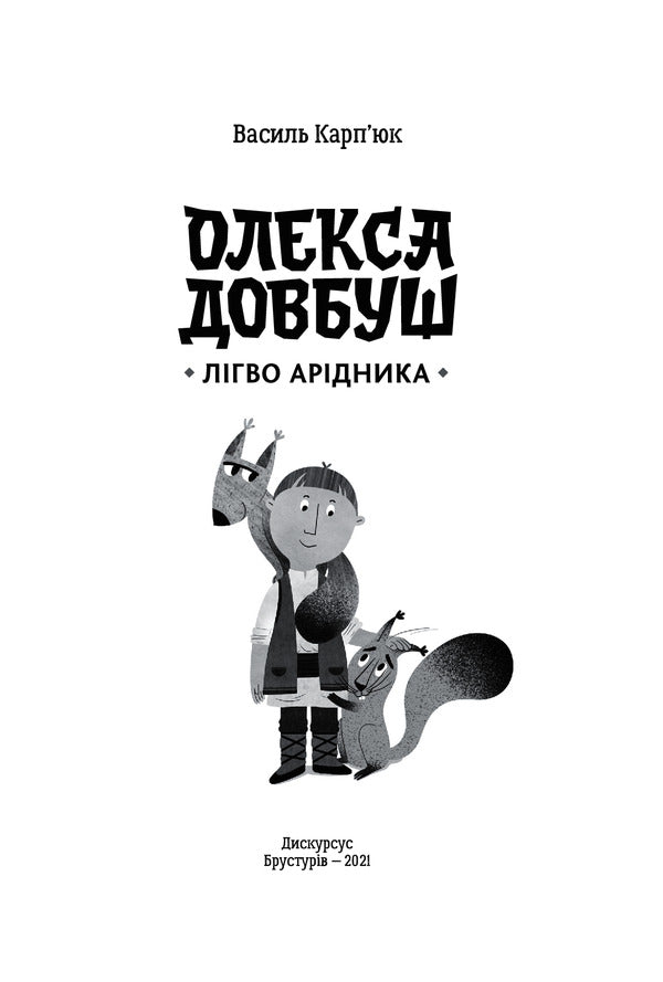 Oleksa Dovbush. Aridnik's lair / Олекса Довбуш. Лігво Арідника Василий Карпьюк 978-617-7411-65-8-3