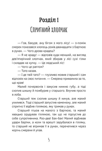 Oleksa Dovbush. Aridnik's lair / Олекса Довбуш. Лігво Арідника Василий Карпьюк 978-617-7411-65-8-4