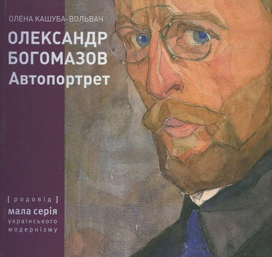 Oleksandr Bogomazov. Self portrait / Олександр Богомазов. Автопортрет Елена Кашуба-Вольвач 978-966-7845-69-8#978-966-7845-74-2-1