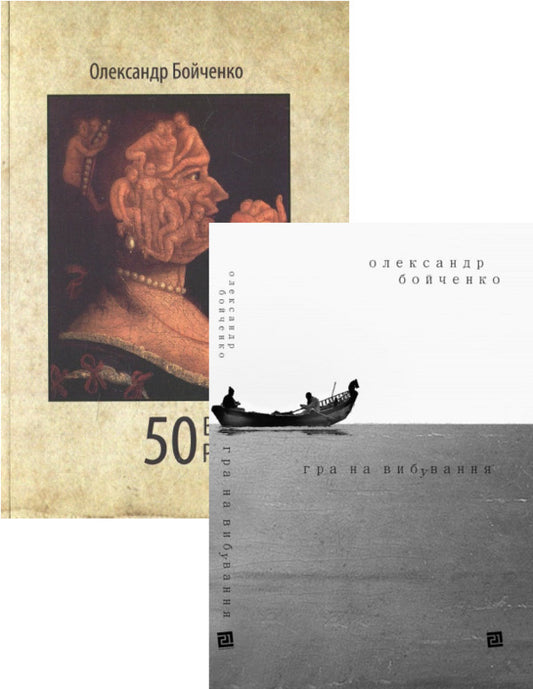 Oleksandr Boychenko (set of 2 books) / Олександр Бойченко (комплект із 2 книг) Александр Бойченко 978-617-614-359-8,-1