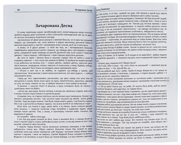 Oleksandr Dovzhenko.Selected works.Ukraine is on fire.The night before the battle.Enchanted Desna / Олександр Довженко. Вибрані твори. Україна в огні. Ніч перед боєм. Зачарована Десна Александр Довженко 978-088-0006-22-4-5