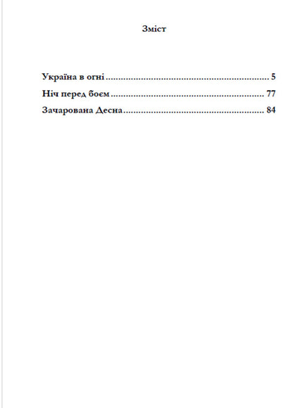 Oleksandr Dovzhenko.Selected works.Ukraine is on fire.The night before the battle.Enchanted Desna / Олександр Довженко. Вибрані твори. Україна в огні. Ніч перед боєм. Зачарована Десна Александр Довженко 978-088-0006-22-4-6