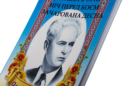 Oleksandr Dovzhenko.Selected works.Ukraine is on fire.The night before the battle.Enchanted Desna / Олександр Довженко. Вибрані твори. Україна в огні. Ніч перед боєм. Зачарована Десна Александр Довженко 978-088-0006-22-4-4