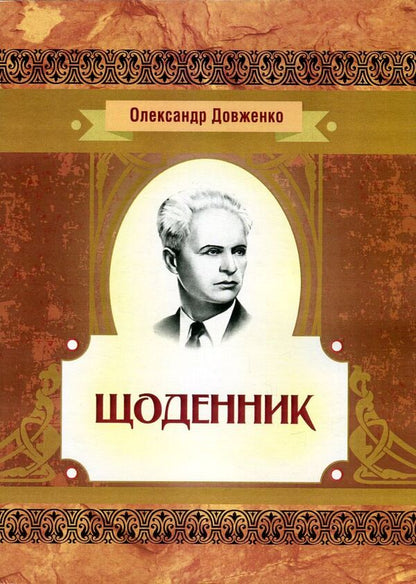 Oleksandr Dovzhenko. Diary 1941-1956. / Олександр Довженко. Щоденник 1941-1956 рр. Александр Довженко 978-617-673-627-1-1