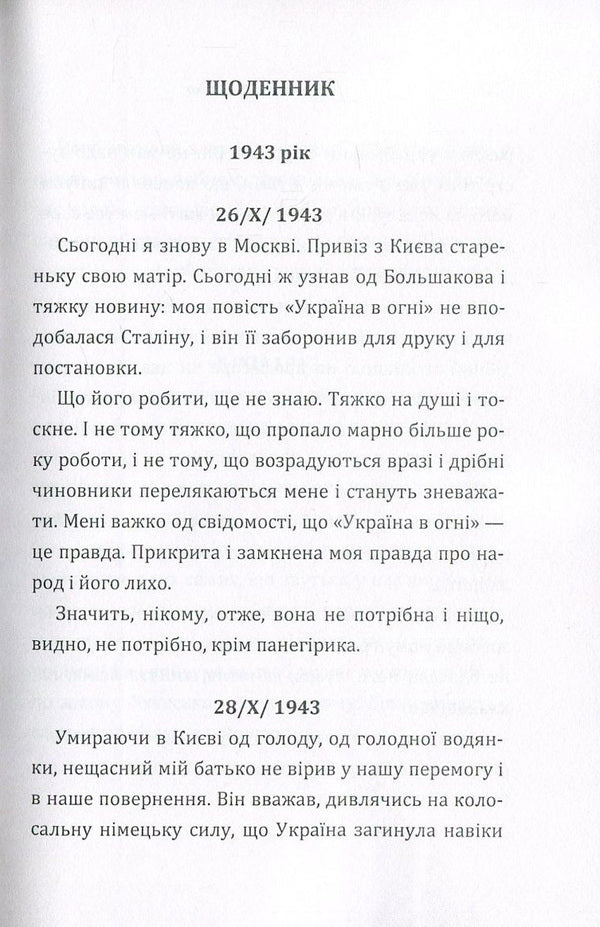 Oleksandr Dovzhenko. Diary 1941-1956. / Олександр Довженко. Щоденник 1941-1956 рр. Александр Довженко 978-617-673-627-1-3