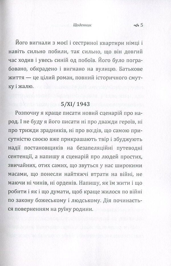 Oleksandr Dovzhenko. Diary 1941-1956. / Олександр Довженко. Щоденник 1941-1956 рр. Александр Довженко 978-617-673-627-1-5