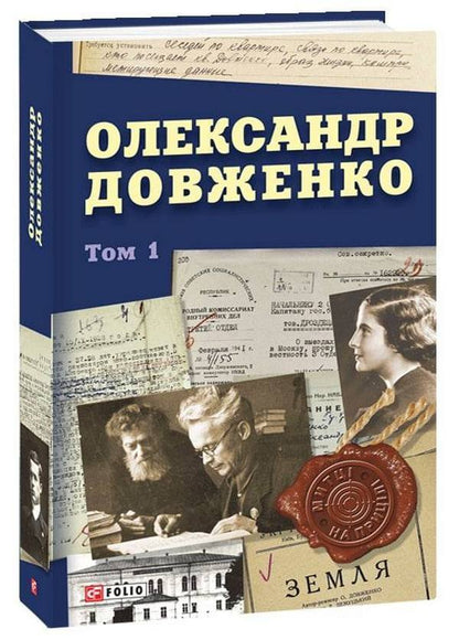 Oleksandr Dovzhenko. Volume 1 / Олександр Довженко. Том 1  978-617-551-088-9-1