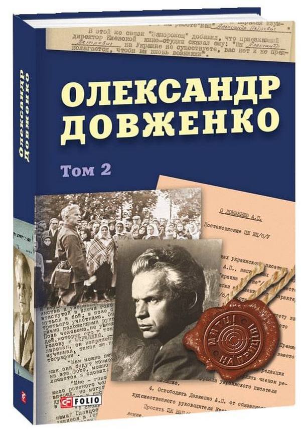 Oleksandr Dovzhenko. Volume 2 / Олександр Довженко. Том 2  978-617-551-106-0-1
