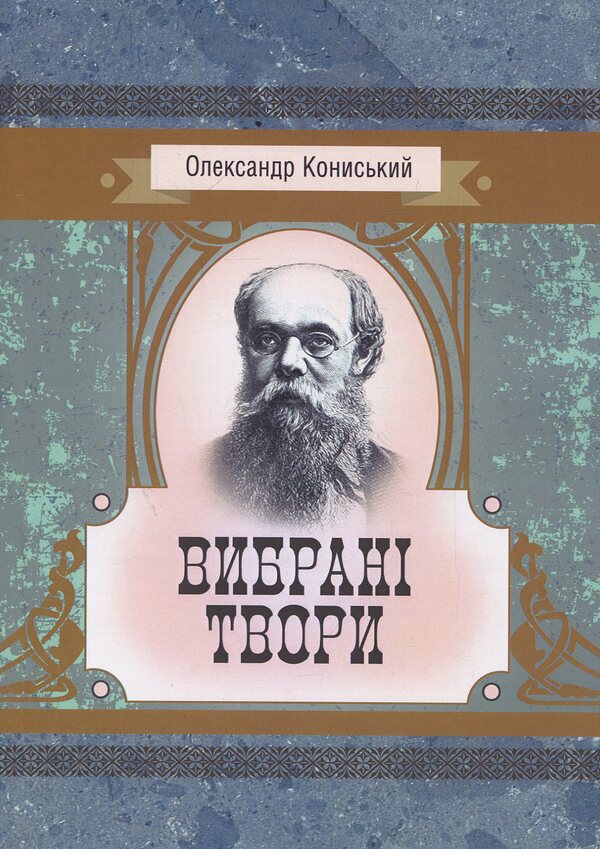 Oleksandr Konyskyi. Selected works / Олександр Кониський. Вибрані твори Александр Кониский 978-617-673-874-9-1