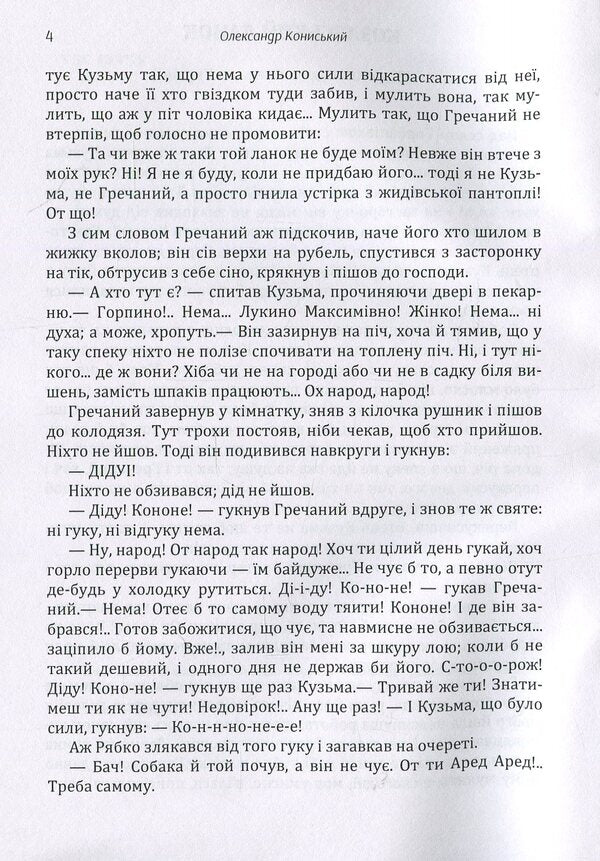 Oleksandr Konyskyi. Selected works / Олександр Кониський. Вибрані твори Александр Кониский 978-617-673-874-9-6