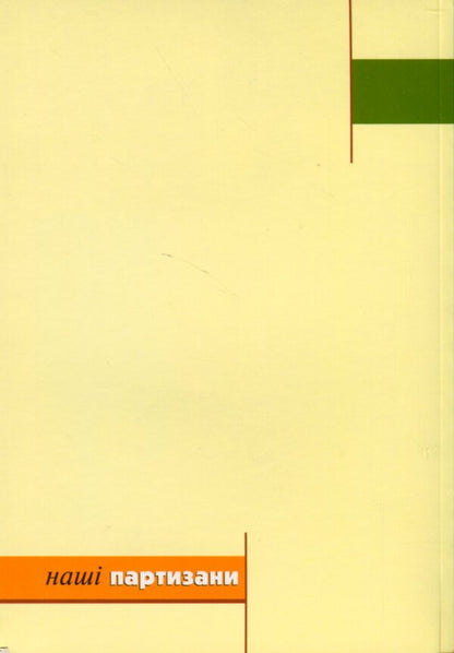 Oleksandr Lutsky - Berkut - commander of UPA 'West' / Олександр Луцький - Беркут - командир УПА 'Захід' Зиновий Бойчук 9789666684830-3