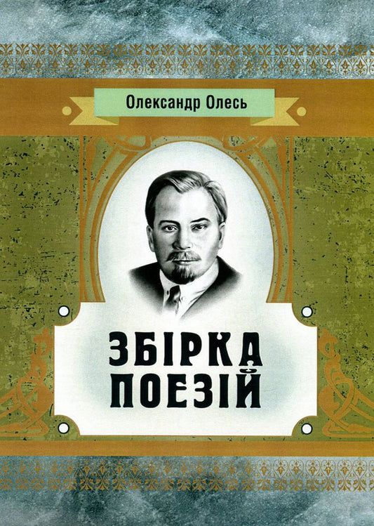 Oleksandr Oles.A collection of poems / Олександр Олесь. Збірка поезій Александр Олесь 978-617-673-628-8-1