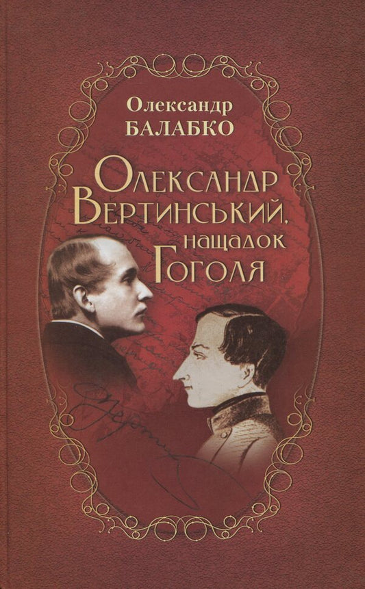Oleksandr Vertynskyi, a descendant of Gogol. In the ways of an artist / Олександр Вертинський, нащадок Гоголя. Шляхами артиста Александр Балабко 978-966-399-855-8-1