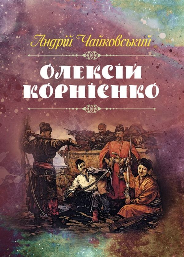 Oleksiy Kornienko / Олексій Корнієнко Андрей Чайковский 978-611-01-1451-6-1