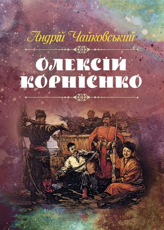 Oleksiy Kornienko / Олексій Корнієнко Андрей Чайковский 978-611-01-1451-6-1