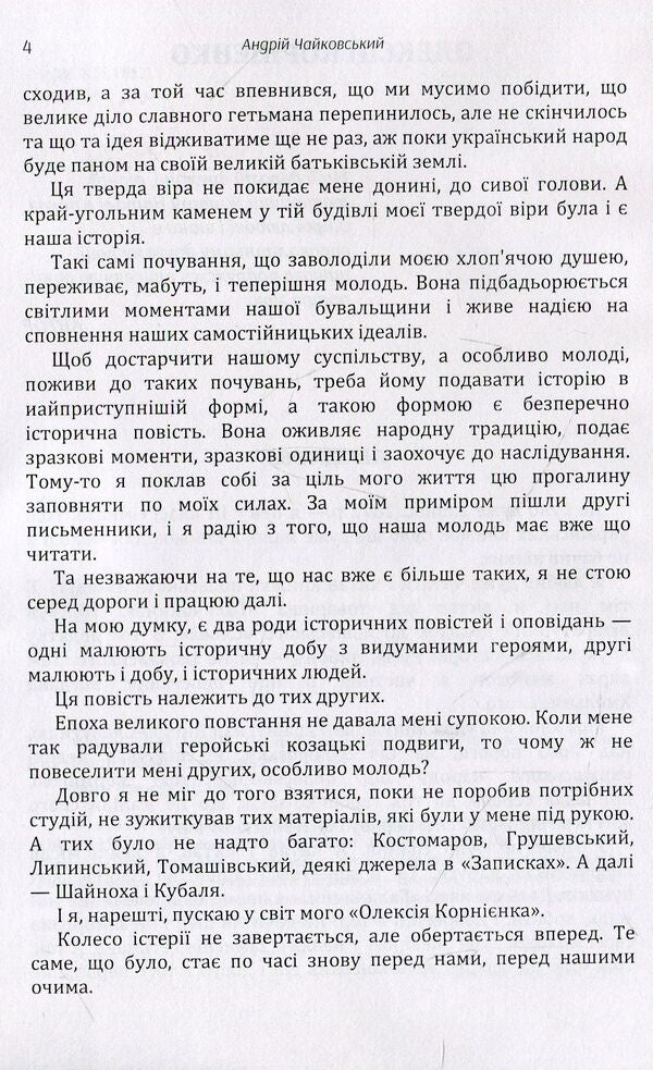 Oleksiy Kornienko / Олексій Корнієнко Андрей Чайковский 978-611-01-1451-6-4