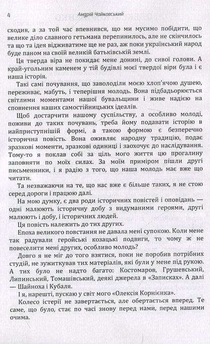 Oleksiy Kornienko / Олексій Корнієнко Андрей Чайковский 978-611-01-1451-6-4