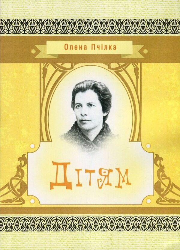 Olena Pchilka. To children / Олена Пчілка. Дітям Олена Пчилка 978-617-673-670-7-1