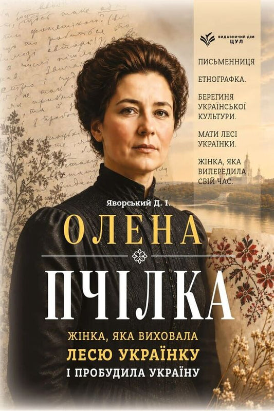 Olena Pchilka The Woman Who Raised Lesya Ukrainka And Awakened Ukraine - Олена Пчлка Жнка, яка виховала Лесю Укранку пробудила Украну Dmitry Yavorskyi - Дмитро Яворський 9786178788056-1