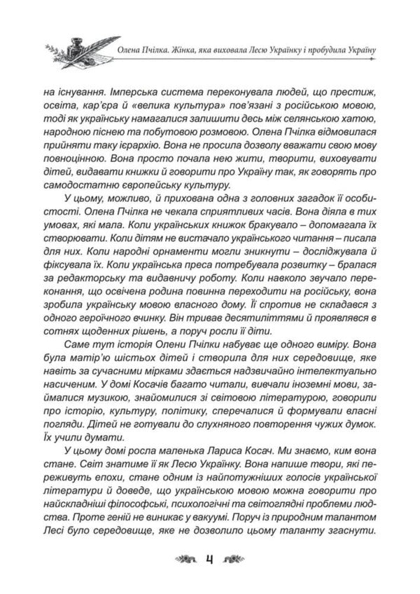 Olena Pchilka The Woman Who Raised Lesya Ukrainka And Awakened Ukraine - Олена Пчлка Жнка, яка виховала Лесю Укранку пробудила Украну Dmitry Yavorskyi - Дмитро Яворський 9786178788056-5