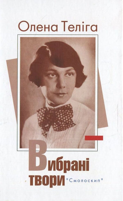 Olena Teliga. Selected works / Олена Теліга. Вибрані твори Елена Телига 978-966-8499-90-6-1