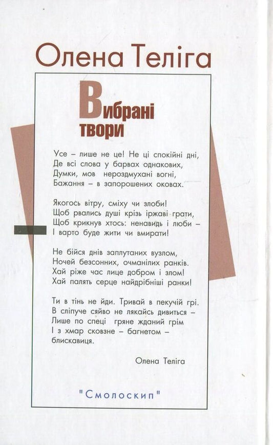 Olena Teliga. Selected works / Олена Теліга. Вибрані твори Елена Телига 978-966-8499-90-6-2