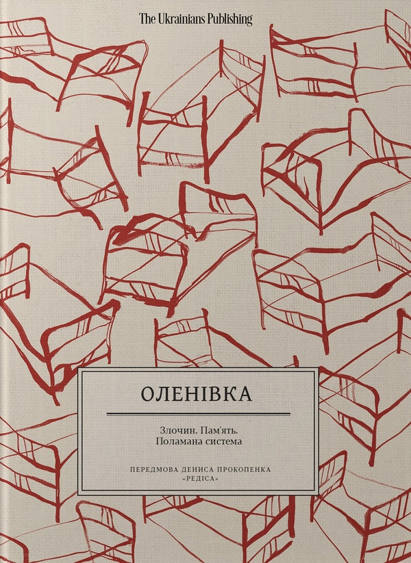 Olenivka Crime. Memory. Broken System / Оленівка. Злочин. Пам'ять. Поламана система Maria Klymyk, Oksana Rasulova / Марія Климик, Оксана Расулова 9786179551406-1
