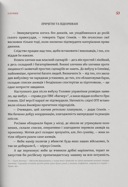 Olenivka Crime. Memory. Broken System / Оленівка. Злочин. Пам'ять. Поламана система Maria Klymyk, Oksana Rasulova / Марія Климик, Оксана Расулова 9786179551406-5