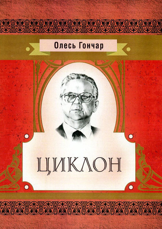 Oles Honchar. Cyclone / Олесь Гончар. Циклон Олесь Гончар 978-617-673-616-5-1