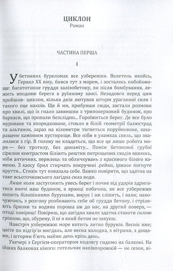 Oles Honchar. Cyclone / Олесь Гончар. Циклон Олесь Гончар 978-617-673-616-5-3