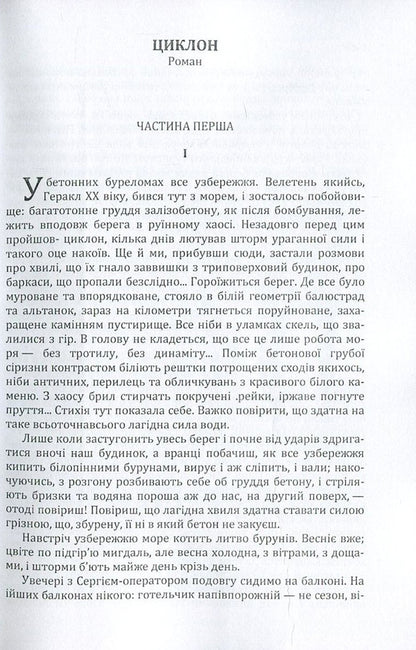 Oles Honchar. Cyclone / Олесь Гончар. Циклон Олесь Гончар 978-617-673-616-5-3