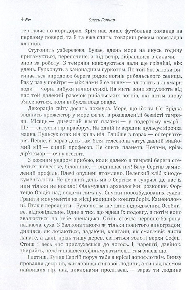 Oles Honchar. Cyclone / Олесь Гончар. Циклон Олесь Гончар 978-617-673-616-5-4