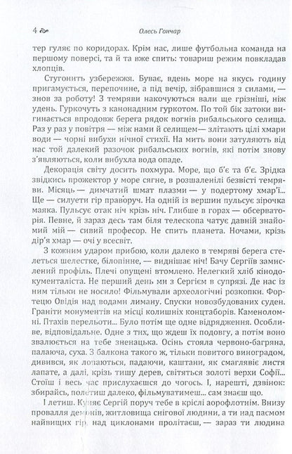 Oles Honchar. Cyclone / Олесь Гончар. Циклон Олесь Гончар 978-617-673-616-5-4