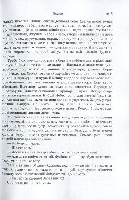 Oles Honchar. Cyclone / Олесь Гончар. Циклон Олесь Гончар 978-617-673-616-5-5