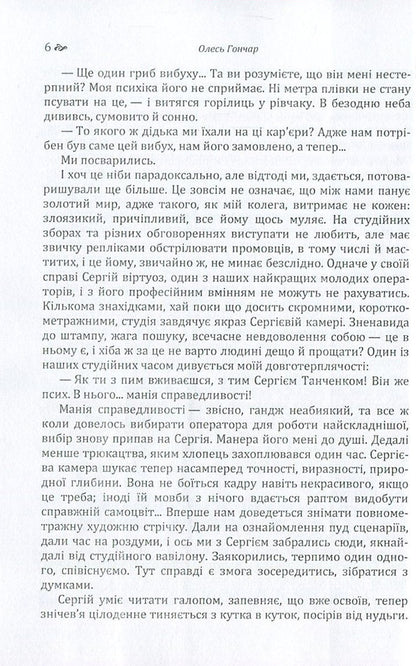 Oles Honchar. Cyclone / Олесь Гончар. Циклон Олесь Гончар 978-617-673-616-5-6