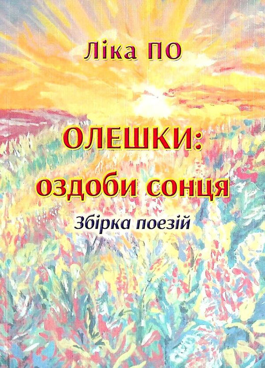Oleshki Decorations of the sun. A collection of poems / Олешки. Оздоби сонця. Збірка поезій Лика По 978-617-8000-54-7-1