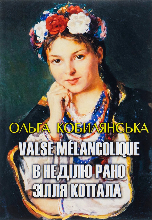 Olga Kobylyanska.Selected works.Valse melancolique.On Sunday, the potion was dug early / Ольга Кобилянська. Вибрані твори. Valse melancolique. В неділю рано зілля копала Ольга Кобылянская 9780880007351-1