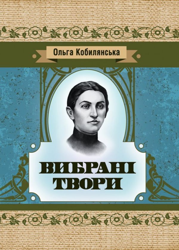 Olga Kobylyanska.Selected works / Ольга Кобилянська. Вибрані твори Ольга Кобылянская 978-617-673-891-6-1