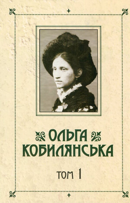 Olga Kobylyanska. Collection Of Works In 10 Volumes. Volume 1. Novels, Stories, Poetry In Prose 1885-1900. / Ольга Кобилянська. Зібрання творів у 10 томах. Том 1. Новели, оповідання, поезії в прозі 1885-1900 рр. Olga Kobylyanskaya / Ольга Кобілінська 9789663995229,9789663995212-1