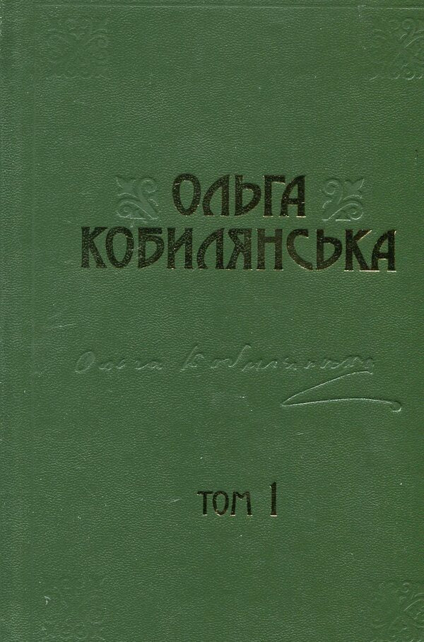 Olga Kobylyanska. Collection Of Works In 10 Volumes. Volume 1. Novels, Stories, Poetry In Prose 1885-1900. / Ольга Кобилянська. Зібрання творів у 10 томах. Том 1. Новели, оповідання, поезії в прозі 1885-1900 рр. Olga Kobylyanskaya / Ольга Кобілінська 9789663995229,9789663995212-3
