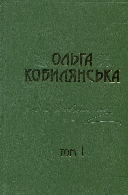 Olga Kobylyanska. Collection Of Works In 10 Volumes. Volume 1. Novels, Stories, Poetry In Prose 1885-1900. / Ольга Кобилянська. Зібрання творів у 10 томах. Том 1. Новели, оповідання, поезії в прозі 1885-1900 рр. Olga Kobylyanskaya / Ольга Кобілінська 9789663995229,9789663995212-3