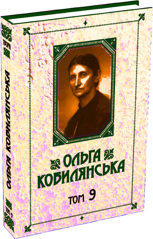Olga Kobylyanska. Collection Of Works In 10 Volumes. Volume 9 / Ольга Кобилянська. Зібрання творів у 10 томах. Том 9 Olga Kobylyanskaya / Ольга Кобілінська 9789669970978-1