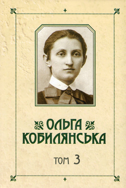Olga Kobylyanska. Collection of works in 10 volumes. Volume 3. German-language novels / Ольга Кобилянська. Зібрання творів у 10 томах. Том 3. Німецькомовні повісті Ольга Кобылянская 978-966-399-757-5, 978-966-399-521-2-1